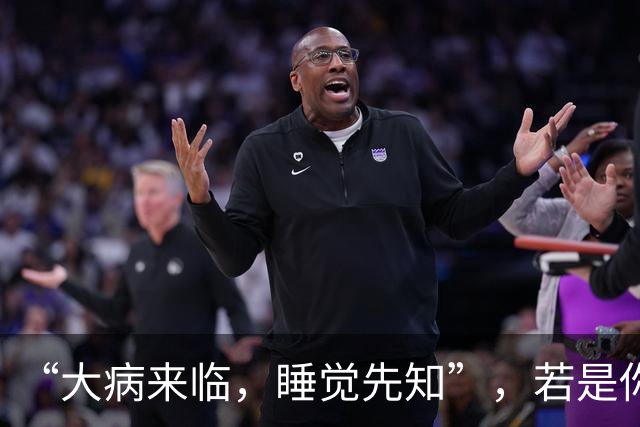 “大病来临，睡觉先知”，若是你的睡觉有5个表现，或是大病信号