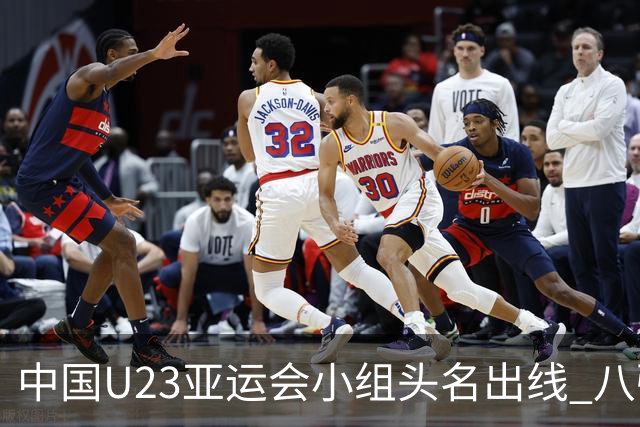 中国U23亚运会小组头名出线 八强战或避开日本
