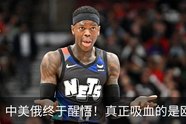 中美俄终于醒悟！真正吸血的是欧洲人，如今他们要开始还债了