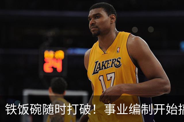 铁饭碗随时打破！事业编制开始搞全员竞聘上岗了